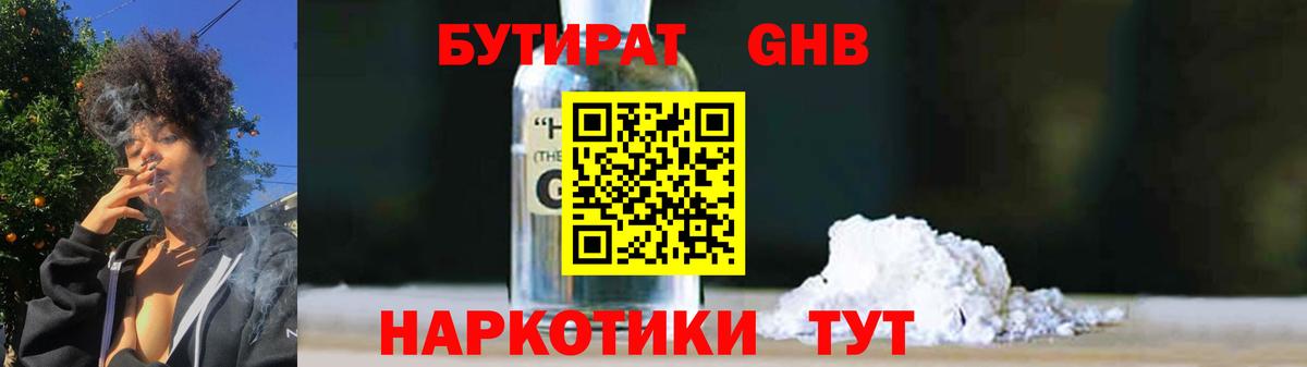 БУТИРАТ 1.4BDO Темрюк