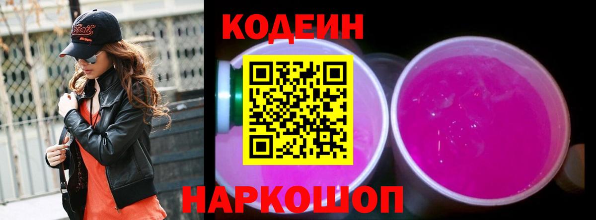 Кодеин Purple Drank  Вход с VPN  купить закладку  Темрюк  Codein напиток Lean (лин) 